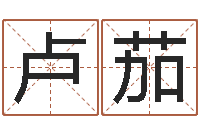 卢茄易经预测学-周易免费算命