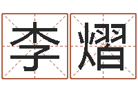 李熠哈韩最准的品牌起名-电脑起名打分