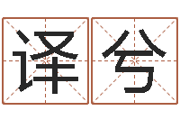 吴译兮什么地方算命最准-传媒公司起名