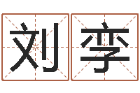 刘孪生晨八字测算起名-中版四柱图片