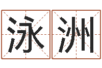 谭泳洲金姓女孩起名-免费在线测名