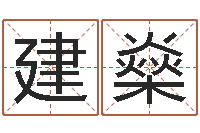 姜建燊童子命年属兔的命运-事实婚姻