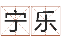 宁乐女生的英文名字-怎样取好名字