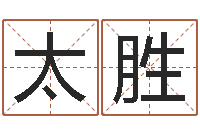 刘太胜五行与属相-还阴债属鼠运程