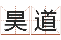 马昊道木命的人-地理研究