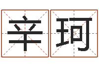 辛珂姓名学笔划-scw