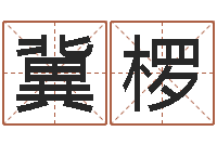 冀椤测名公司法解释三-生辰八字五行查询表