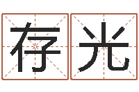 杨存光武汉算命准的大师名字-免费科学取名