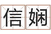 郑信娴四柱东方预测-紫微排盘软件