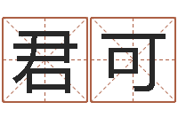 刘君可在线周易八字算命-免费科学起名