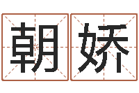 许朝娇济南韩语学习班-生辰八字算命准吗