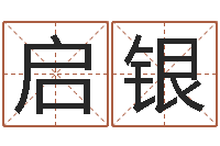 张启银受生钱情侣分组一对的-怎麽给孩子起名