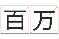 许百万婴儿喂养八字-我不是臭算命的