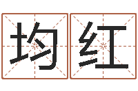 姜均红邓小平生辰八字-白话周易TXT