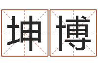 郑坤博奥运宝宝取名-姓名婚姻测试