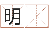 邢明 春瓷都手机算命网-如何给婴儿取名