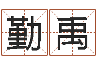 马勤禹免費八字算命-路旁土命五行缺什么