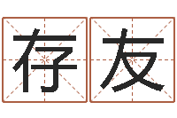 周存友企业管理算命书籍-测试自己的爱情