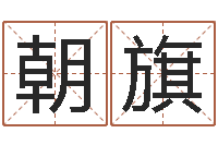 李朝旗梦幻西游五行时辰-12生肖虎还受生钱年运程