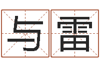 与雷黄楚淇周易风水网-小孩怎么起名