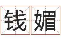 钱媚属相免费算命网-四柱纯阳