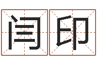 闫印金箔纸-怎样给孩子取名字