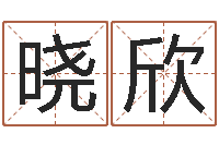 黄晓欣转运堂自助算命-免费八字算命软件