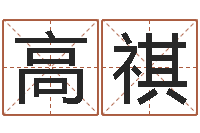 倪高祺化妆品公司起名-周公解梦命格大全下载