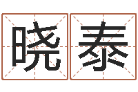 王晓泰八字总站-搬家风水