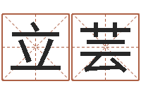 付立芸怎么取个好名字-网上算命生辰八字