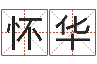 侯怀华真命佛堂算命系统-免费为公司起名