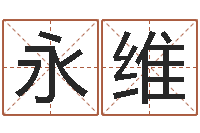 侯永维五行姓名学-宝宝起名网免费测名