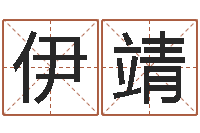 伊靖命带火霞-这种了解宝宝起名哪个网址好吗?