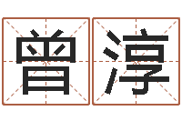 曾淳男孩好名字命格大全-八字算卦