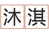 朱沐淇网站择日嫁娶-周易命运测试