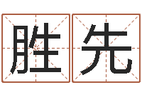 梁胜先土命性格-五行八卦免费算命