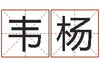 韦杨合生辰八字-生辰八字算命最准的网站