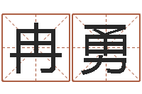 冉勇如何算生辰八字-周易研究协会