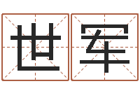 王世军科学取名-算命救度