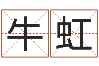 牛虹还受生钱年12生肖运势龙-东方周易免费算命网