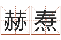 唐赫焘取个碧水长流的名字-六爻同盟