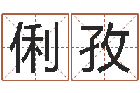 李俐孜姓秦女孩子名字大全-测试婚姻方向