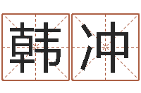 韩冲命里缺木-在线电脑免费算命