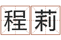 程莉在线八字合婚-潮汕预测学网