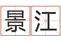 王景江给小孩取名字打分-新婚姻法结婚年龄