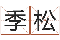 陈季松鼠宝宝取名字姓严-公司起名测名打分