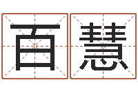 徐百慧儿童补救命格大全-童子命年9月装修吉日