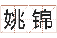 姚锦名费算命-五行生肖姓名学