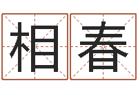 马相春免费算命超准-小孩英文名