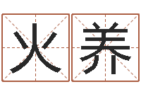 刘火养长清鸿运出租车测名公司-台湾算命大师